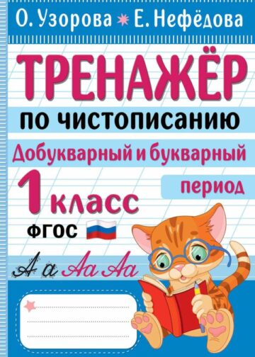 Тренажер по чистописанию. Добукварный и букварный период. 1 класс