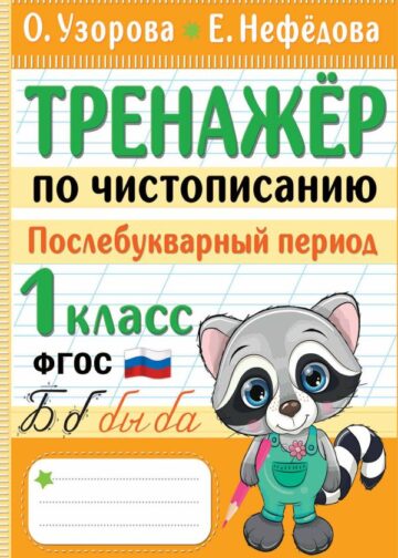 Тренажер по чистописанию. Послебукварный период. 1 класс