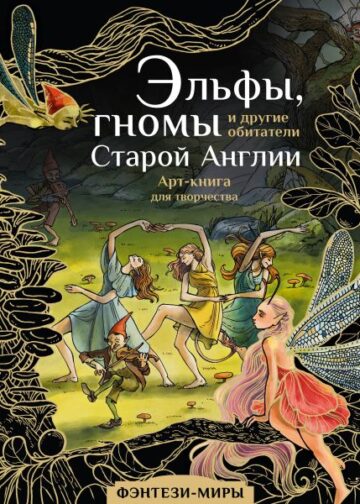Эльфы, гномы и другие обитатели Старой Англии