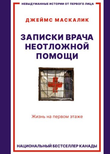 Записки врача неотложной помощи. Жизнь на первом этаже