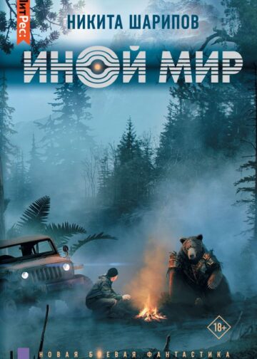 Иной мир