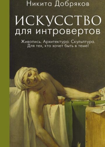 Искусство для интровертов