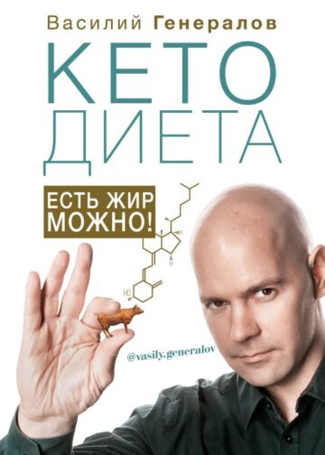 КетоДиета. Есть жир можно!
