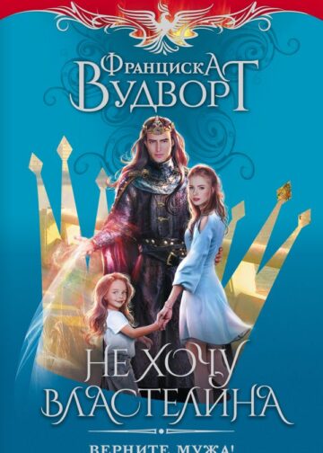 Не хочу властелина. Верните мужа!