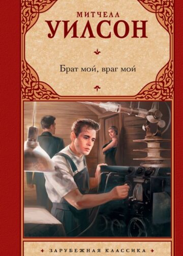 Брат мой, враг мой