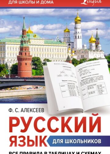 Русский язык для школьников. Все правила в таблицах и схемах
