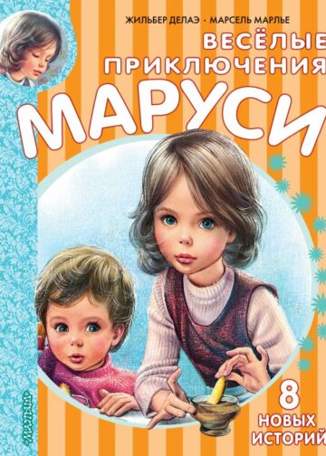 Весёлые приключения Маруси
