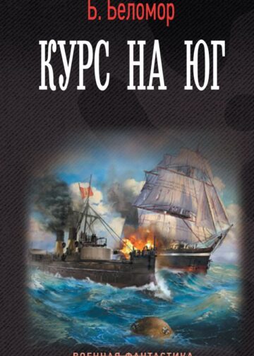 Курс на юг