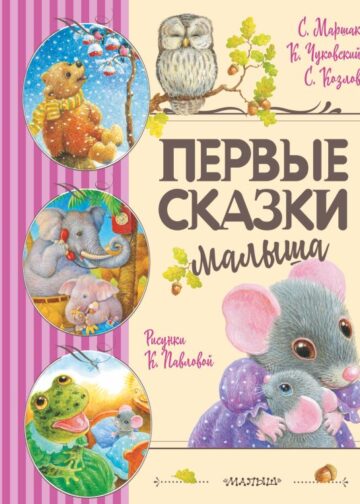 Первые сказки малыша