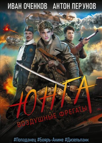 Воздушные фрегаты. Юнга