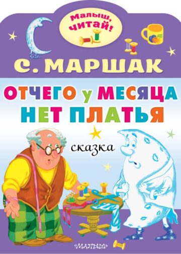 Отчего у месяца нет платья