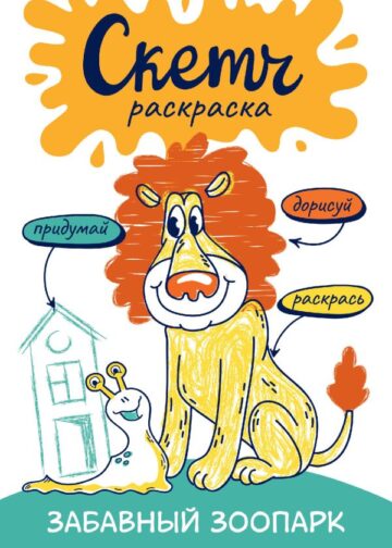 Скетч-раскраска. Забавный зоопарк