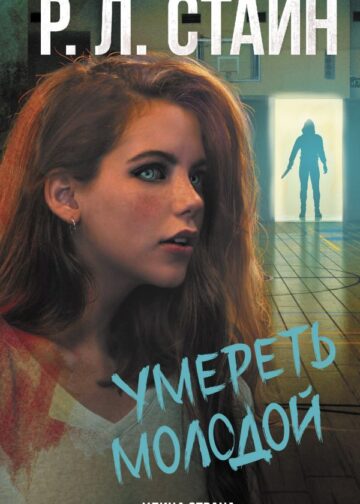 Умереть молодой