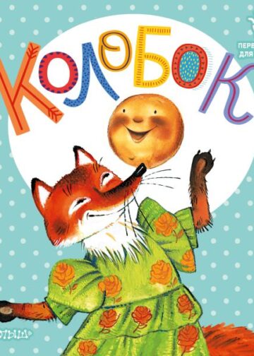 Колобок