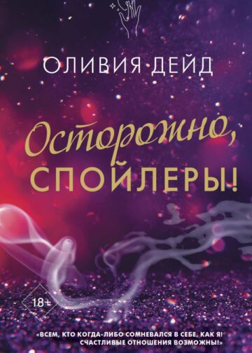 Осторожно, спойлеры!