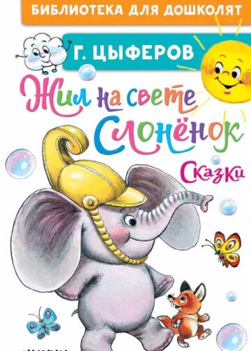 Жил на свете слонёнок. Сказки