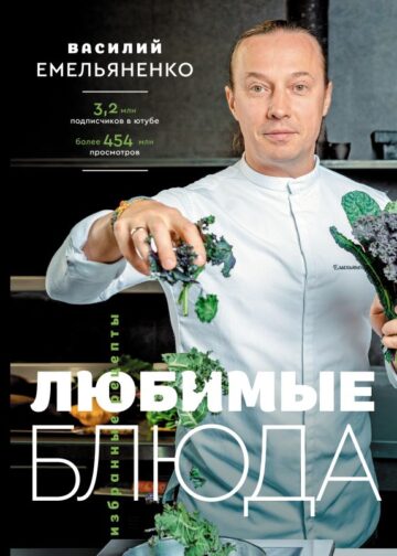 Любимые блюда. Избранные рецепты