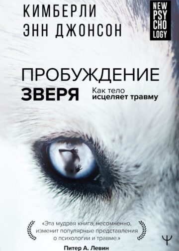 Пробуждение зверя. Как тело исцеляет травму