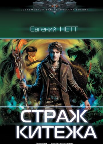 Страж Китежа