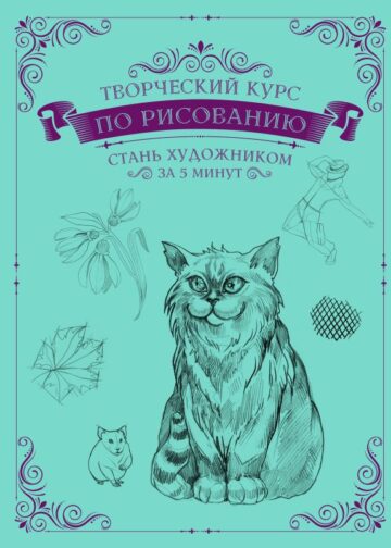 Творческий курс по рисованию. Стань художником за 5 минут