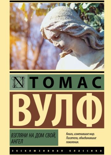 Взгляни на дом свой, ангел