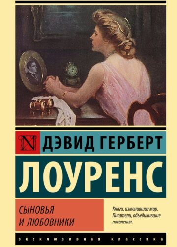 Сыновья и любовники