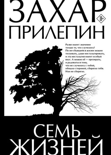 Семь жизней