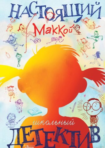 Настоящий Маккой. Школьный детектив