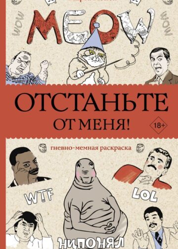 Отстаньте от меня! Раскраски антистресс