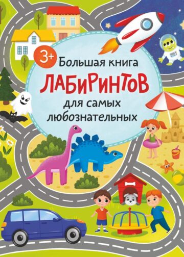 Большая книга лабиринтов для самых любознательных (3+)