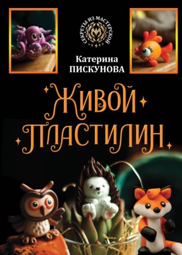 Живой пластилин