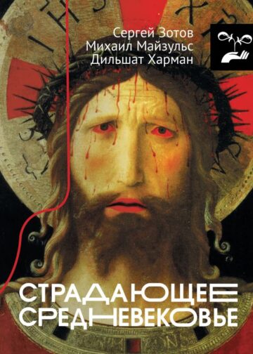 Страдающее Средневековье