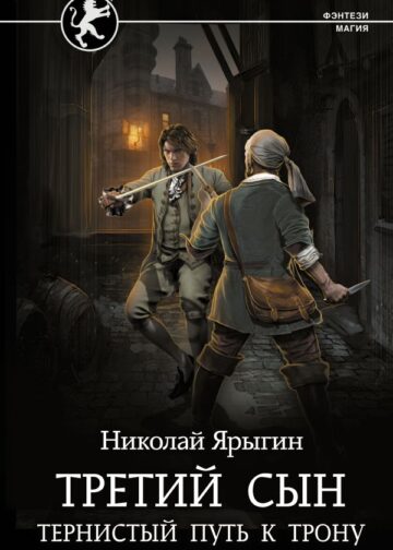Третий сын. Тернистый путь к трону