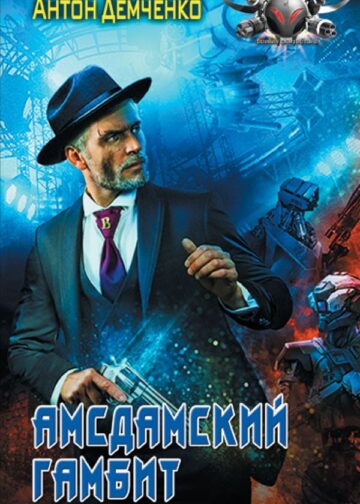 Амсдамский гамбит