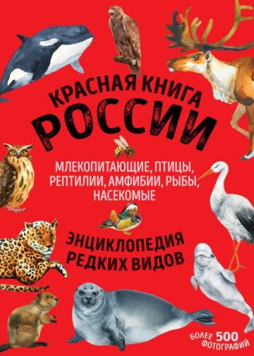 Красная книга России. Млекопитающие, птицы, рептилии, амфибии, рыбы, насекомые