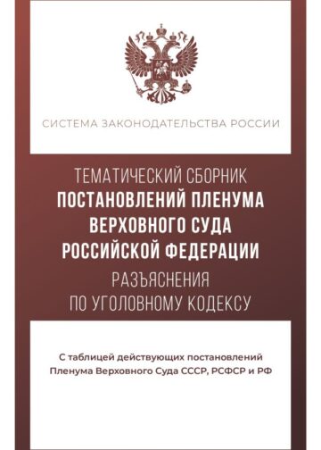 Тематический сборник Постановлений Пленума Верховного Суда Российской Федерации. Разъяснения по Уголовному кодексу