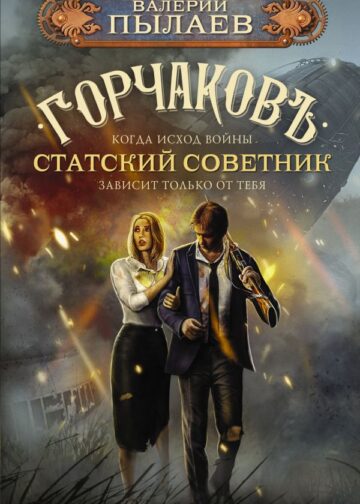 Горчаков. Статский советник