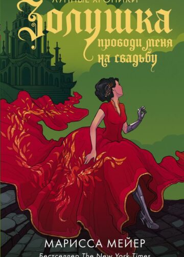 Золушка. Проводи меня на свадьбу