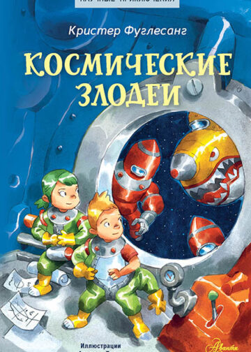 Космические злодеи