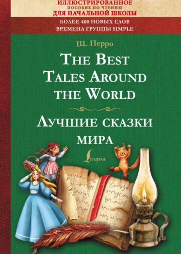The Best Tales Around the World = Лучшие сказки мира: иллюстрированное пособие для чтения