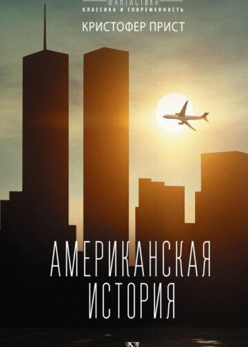 Американская история
