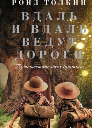 Вдаль и вдаль ведут дороги. Путешествие двух братьев