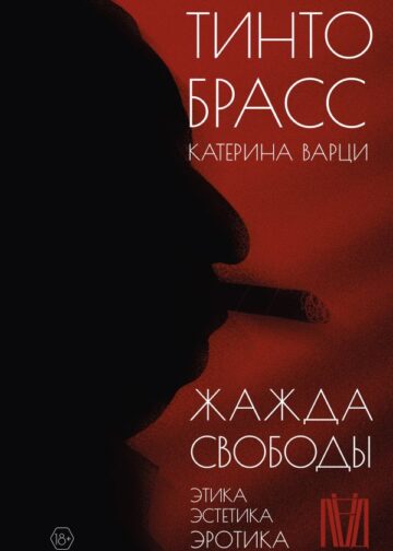 Жажда свободы. Этика, эстетика и эротика