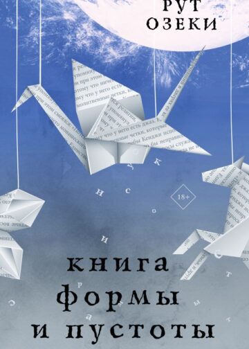 Книга формы и пустоты