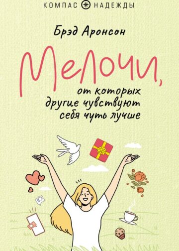 Мелочи, от которых другие чувствуют себя чуть лучше