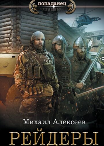 Рейдеры