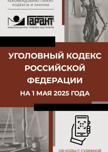 Уголовный кодекс Российской Федерации на 1 мая 2025 года. QR-коды с судебной практикой в подарок