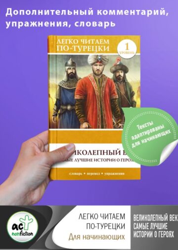 Великолепный век. Самые лучшие истории о героях. Уровень 1