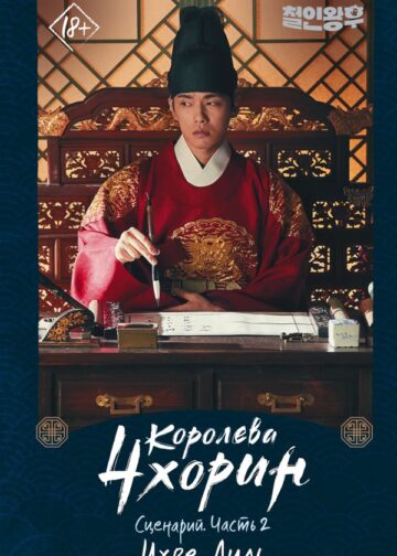 Королева Чхорин. Сценарий. Часть 2