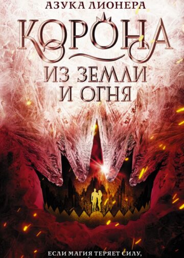 Корона из земли и огня